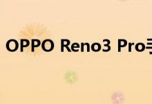 OPPO Reno3 Pro手机的重量以及性能配置