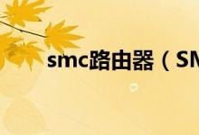 smc路由器（SMC路由器不能登录）