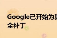 Google已开始为其Pixel手机推出12月的安全补丁