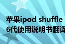 苹果ipod shuffle 6代2g内存（ipodshuffle6代使用说明书翻译）