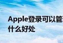 Apple登录可以管理什么 Apple登录功能有什么好处