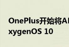 OnePlus开始将AMOLED黑色暗模式推出OxygenOS 10