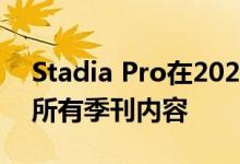 Stadia Pro在2020年夏季之前获得命运2的所有季刊内容