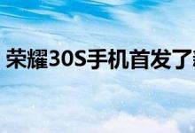 荣耀30S手机首发了新一代7nm神U麒麟820