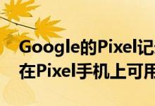 Google的Pixel记录器应用是如此出色 但仅在Pixel手机上可用