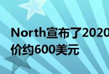 North宣布了2020年Focals的更新版本 传售价约600美元