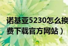 诺基亚5230怎么换主题（诺基亚5230主题免费下载官方网站）