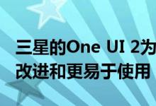 三星的One UI 2为去年的One UI界面带来了改进和更易于使用