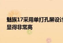 魅族17采用单打孔屏设计 打孔位置位于右上角正面屏占比显得非常高