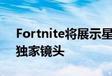 Fortnite将展示星球大战：天行者的崛起的独家镜头