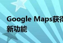 Google Maps获得了我们从未见过的新颖的新功能