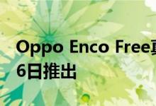 Oppo Enco Free真正的无线耳机将于12月26日推出