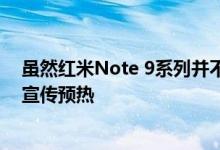 虽然红米Note 9系列并不会在月底登场 但还是准备开始了宣传预热