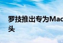 罗技推出专为Mac pro设计的新型网络摄像头