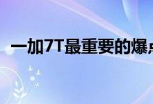 一加7T最重要的爆点就是90HZ的高刷新率