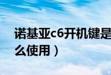 诺基亚c6开机键是哪个（诺基亚c6主题该怎么使用）