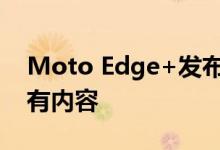 Moto Edge+发布日期以及您需要了解的所有内容