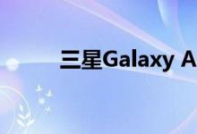 三星Galaxy A51的首次试用测评