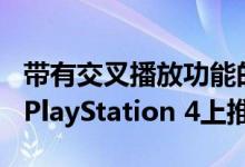 带有交叉播放功能的Minecraft基岩版即将在PlayStation 4上推出