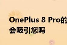 OnePlus 8 Pro的额外设计功能和硬件规格会吸引您吗