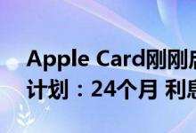 Apple Card刚刚启动了其iPhone分期付款计划：24个月 利息为0%