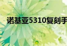 诺基亚5310复刻手机正式亮相售价399元