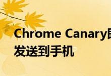 Chrome Canary即将让您通过QR码将网页发送到手机