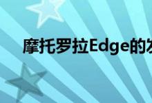 摩托罗拉Edge的发布日期与价格和规格