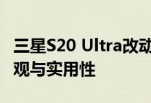 三星S20 Ultra改动了什么 一块柔性屏兼具美观与实用性