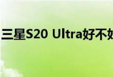 三星S20 Ultra好不好用 巨大的矩阵相机模块