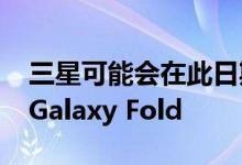 三星可能会在此日期推出Galaxy S11和新版Galaxy Fold