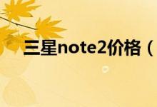 三星note2价格（上海三星note2价格）