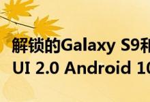 解锁的Galaxy S9和Galaxy Note 9获得一个UI 2.0 Android 10 beta