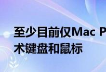 至少目前仅Mac Pro随附新的黑色和银色魔术键盘和鼠标