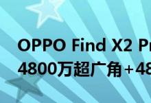 OPPO Find X2 Pro多少像素 1300万长焦+4800万超广角+4800万广角主摄