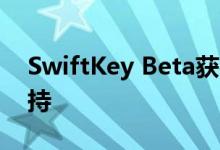 SwiftKey Beta获得了对49种其他语言的支持