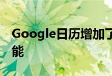 Google日历增加了在日历之间移动事件的功能