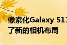 像素化Galaxy S11动手图像让我们重新审视了新的相机布局