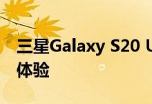 三星Galaxy S20 Ultra好不好用 即智能化的体验