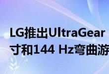 LG推出UltraGear 34GN850B这是一款34英寸和144 Hz弯曲游戏监视器