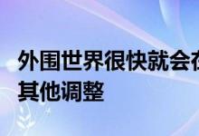 外围世界很快就会在控制台上获得视野滑块和其他调整