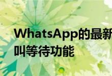 WhatsApp的最新更新为应用程序添加了呼叫等待功能