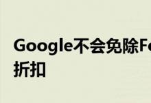 Google不会免除Fortnite的Play商店30%的折扣