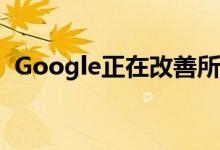 Google正在改善所有Pixel手机的内存管理