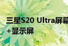 三星S20 Ultra屏幕材料如何 6.9英寸WQHD+显示屏