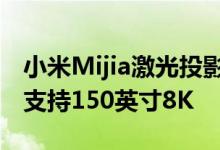 小米Mijia激光投影仪推出 售价为852美元并支持150英寸8K