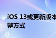 iOS 13或更新版本中 iOS系统自带的键盘调整方式