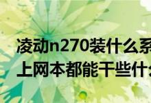 凌动n270装什么系统最好用（凌动N2701.6上网本都能干些什么）