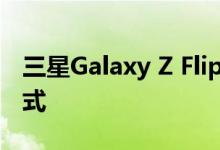 三星Galaxy Z Flip具有新的YouTube分屏模式