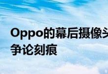 Oppo的幕后摄像头意味着我们终于可以停止争论刻痕